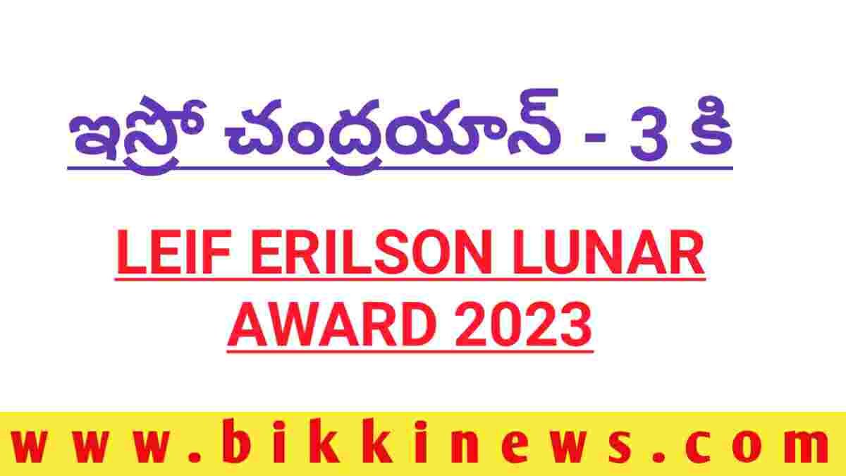 ISRO LEIF ERIKSON LUNAR PRIZE BIKKI NEWS