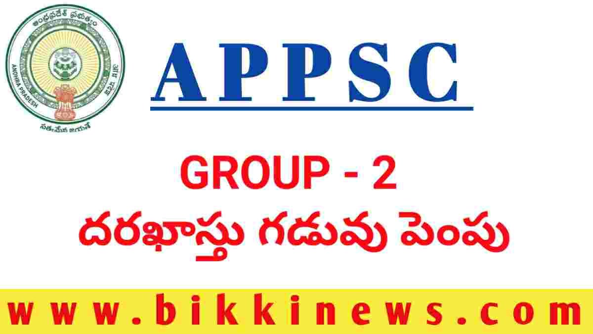 APPSC GROUP 2 దరఖాస్తు గడువు పెంపు BIKKI NEWS