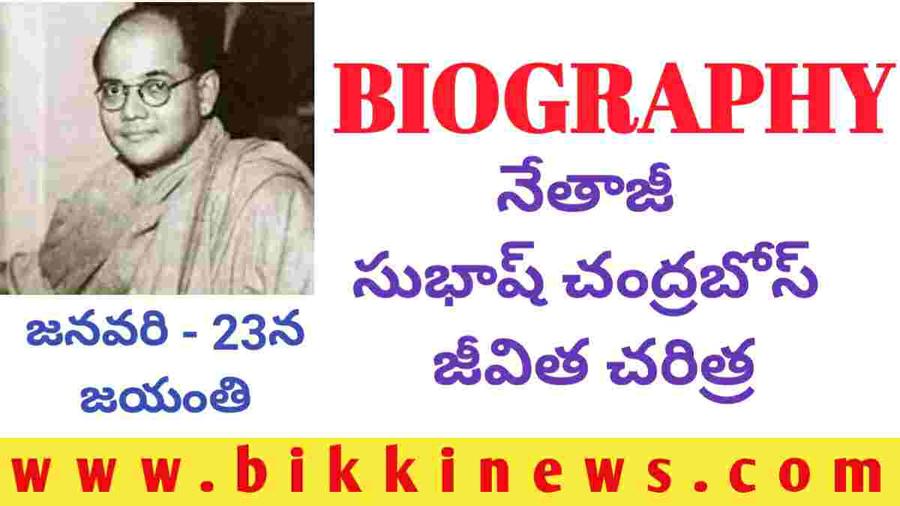 NETAJI SUBHASH CHANDRA BOSE- BIOGRAPHY - BIKKI NEWS