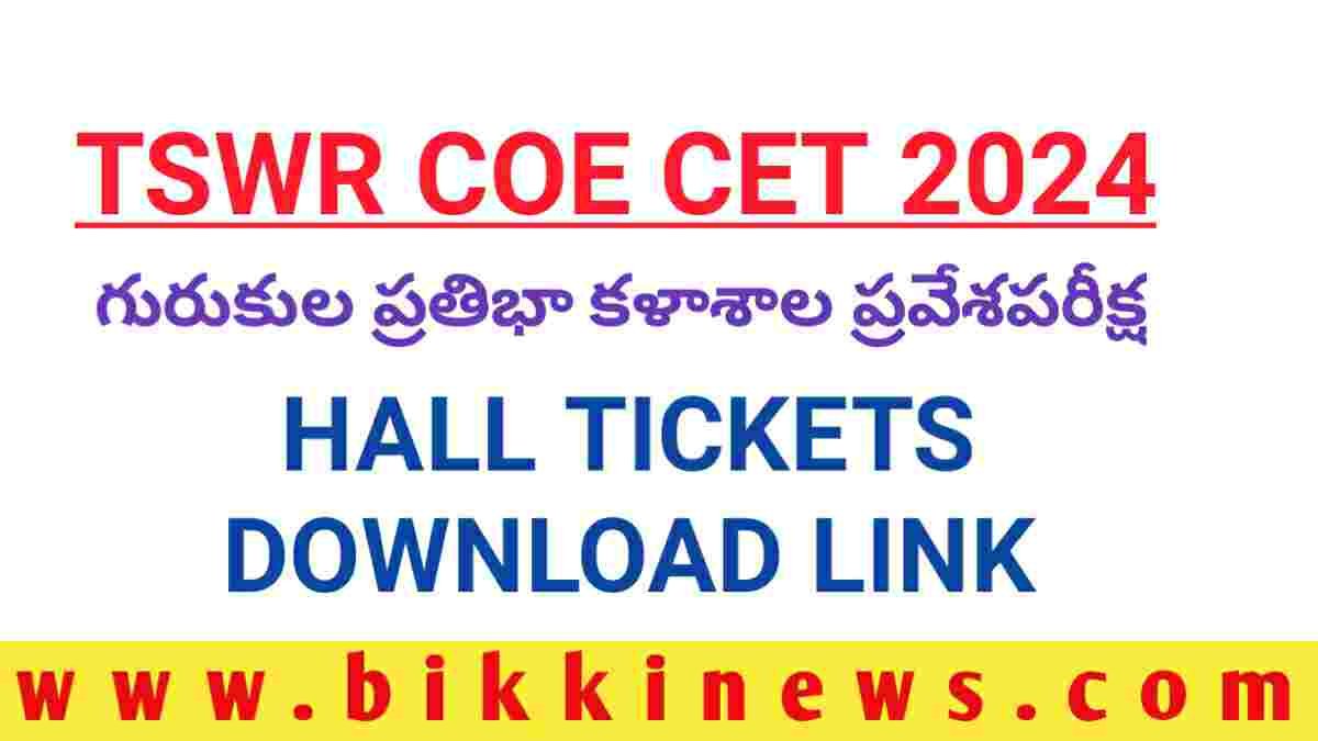 TSWR COE CET HALL TICKETS డౌన్లోడ్ కోసం క్లిక్ చేయండి BIKKI NEWS