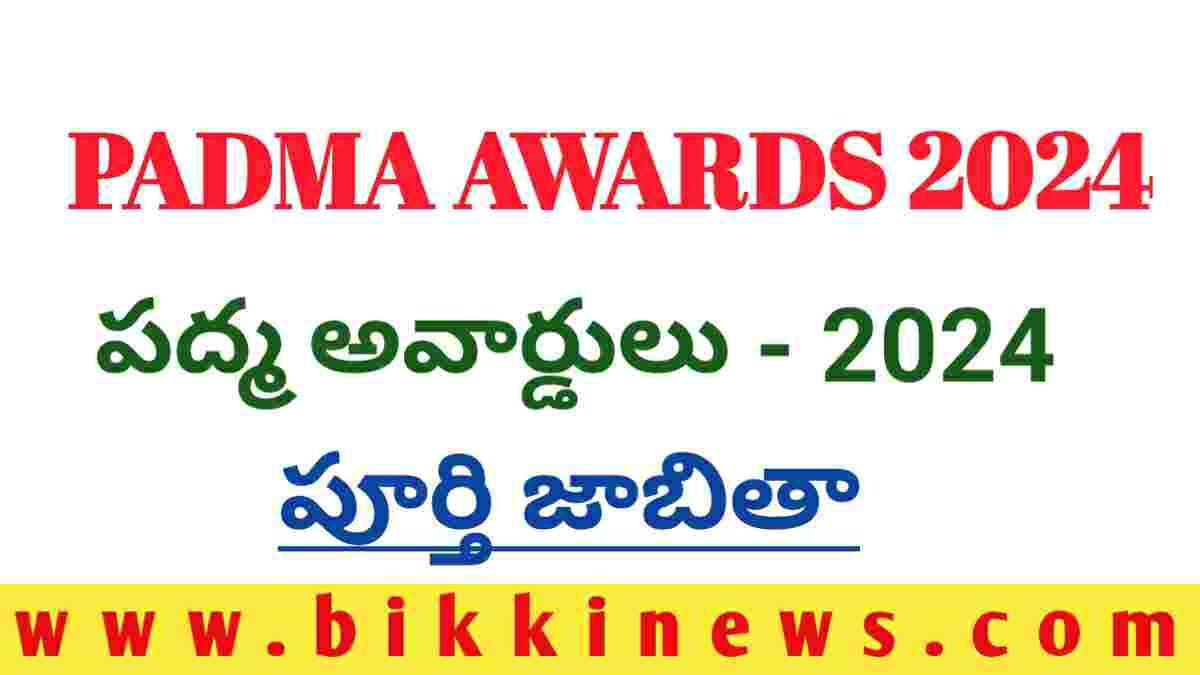 Padma Awards 2024 పద్మ అవార్డులు పూర్తి జాబితా BIKKI NEWS