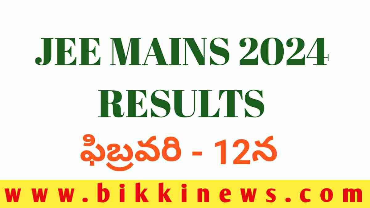 JEE MAINS RESULT ఫిబ్రవరి 12న ఫలితాలు విడుదల BIKKI NEWS