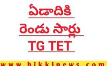 TG TET EXAM NOW 2 TIMES IN A YEAR