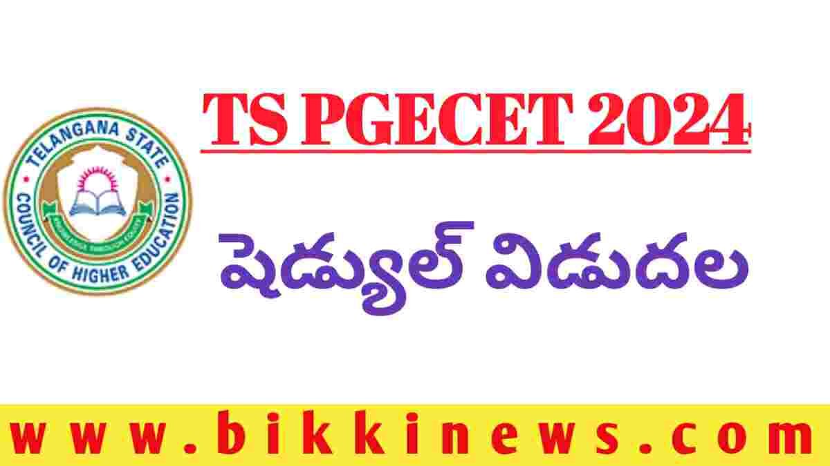 TS PGECET 2024 షెడ్యూల్ విడుదల BIKKI NEWS