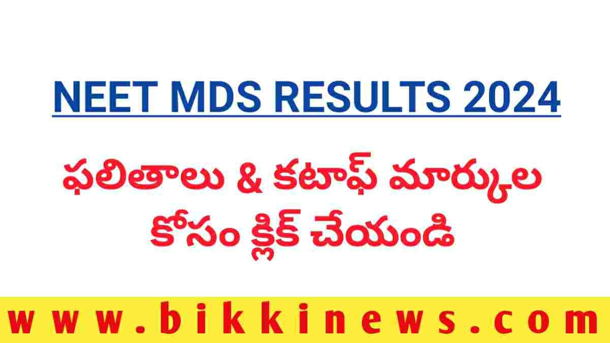 NEET MDS Results 2024 పలితాలు కోసం క్లిక్ చేయండి BIKKI NEWS