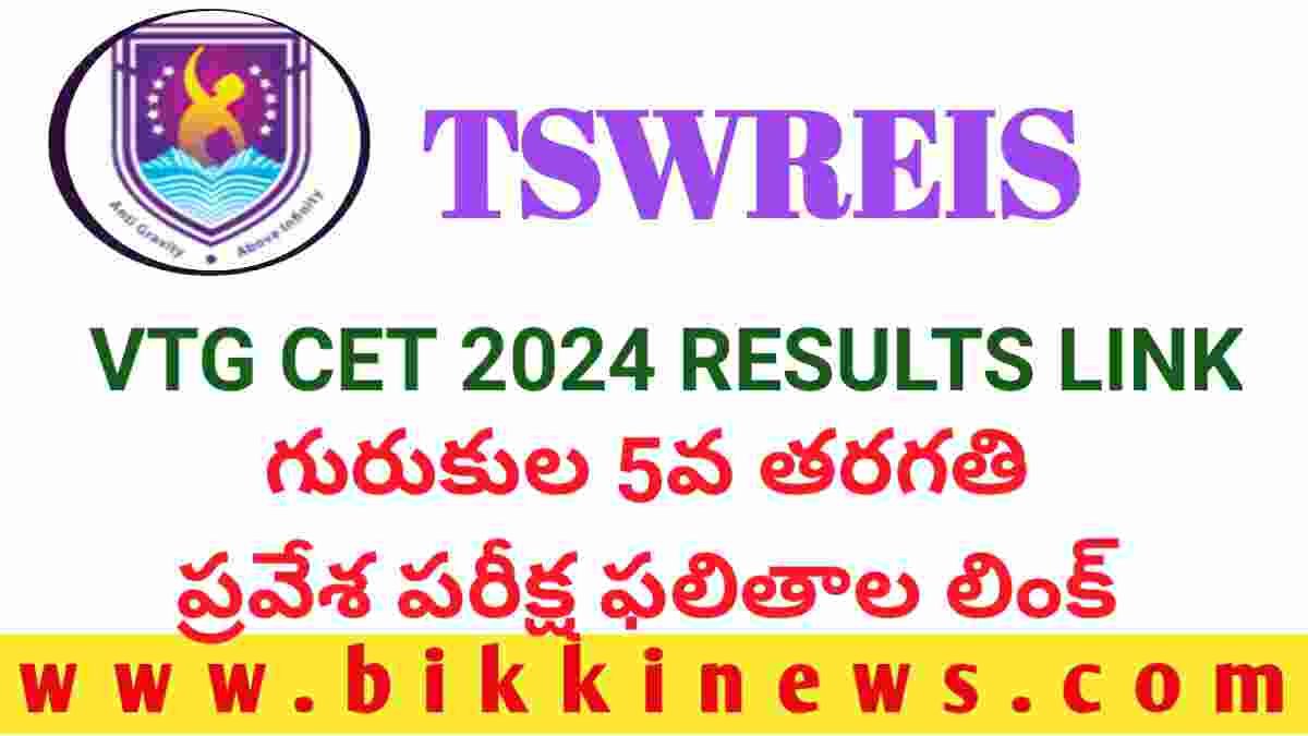 VTG CET 2024 RESULTS గురుకుల 5వ తరగతి పరీక్ష ఫలితాలు BIKKI NEWS