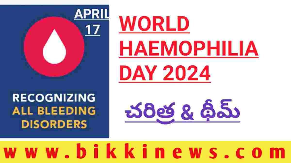 WORLD HAEMOPHILIA DAY ప్రపంచ హీమోఫీలియా దినోత్సవం BIKKI NEWS