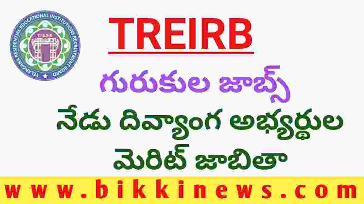 GURUKULA PWD CANDIDATES MERIT LIST BY TREIRB