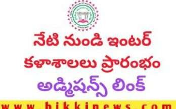 INTER COLLEGES REOPENING TODAY