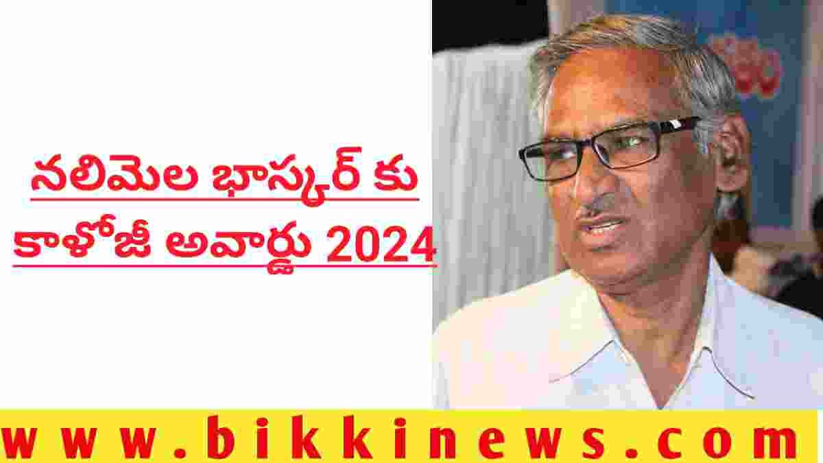 Kaloji Award 2024 – నలిమెల భాస్కర్ గారికి కాళోజీ అవార్డు