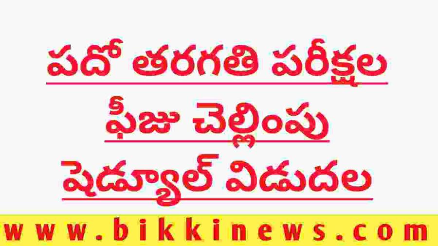 AP 10th public exams fees schedule 2024.