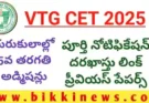 VTGCET 2025 – గురుకులాల్లో 5వ తరగతి ప్రవేశ నోటిఫికేషన్