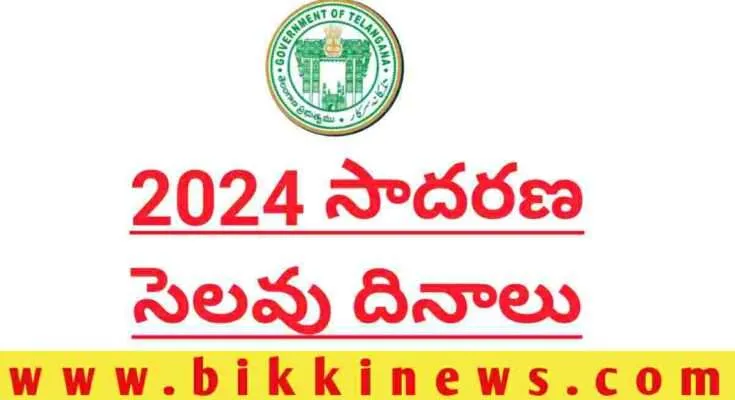 2024 - TELANGANA HOLIDAYS - BIKKI NEWS