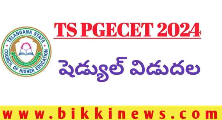 TS PGECET 2024 షెడ్యూల్ విడుదల - BIKKI NEWS