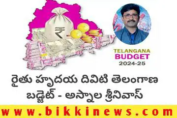 రైతు హృదయ దివిటి తెలంగాణ బడ్జెట్ అస్నాల శ్రీనివాస్